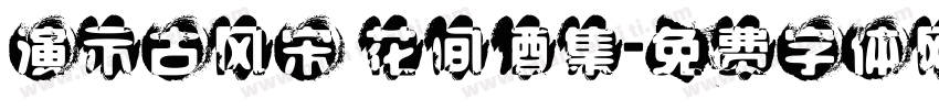演示古风宋 花间酒集字体转换